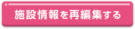 施設情報を再編集する